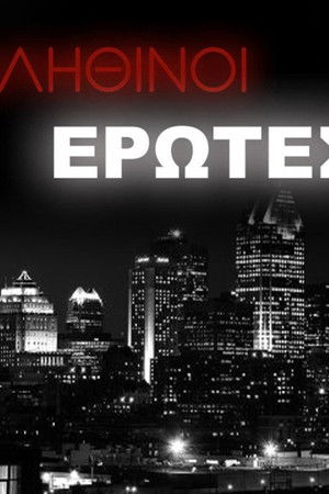 Αληθινοί έρωτες