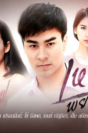 เหยื่อพยาบาท