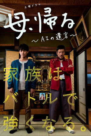 母、帰る～AIの遺言～
