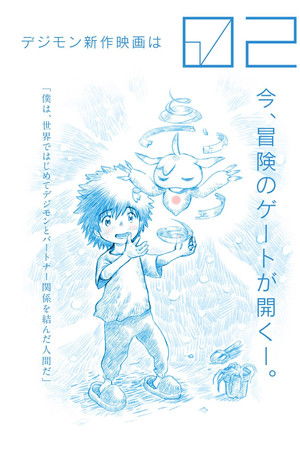 デジモンアドベンチャー02 THE BEGINNING