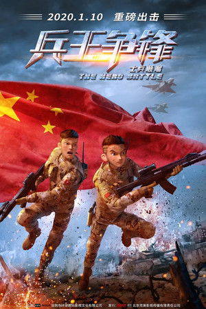 士兵顺溜：兵王争锋