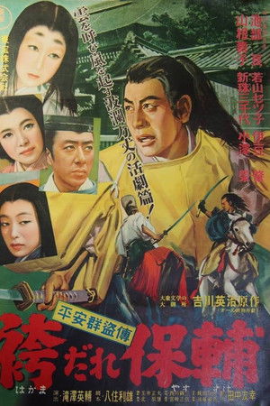 平安群盗傳 袴だれ保輔