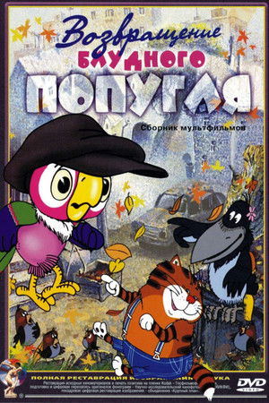 Возвращение блудного попугая