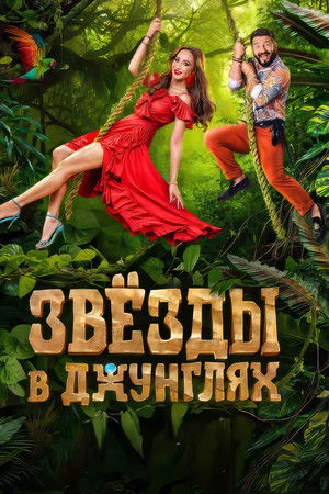 Звёзды в джунглях