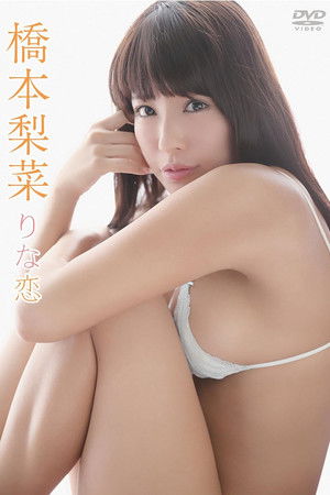 橋本梨菜/りな恋