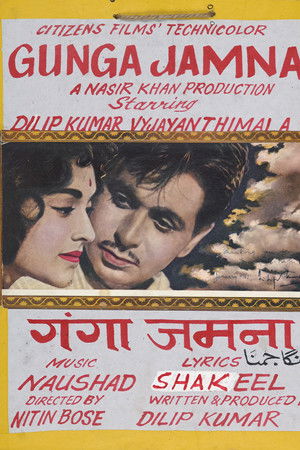 गंगा जमुना