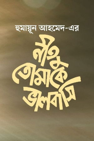 নীতু তোমাকে ভালোবাসি