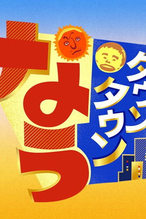 ダウンタウンなう