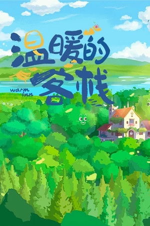 温暖的客栈