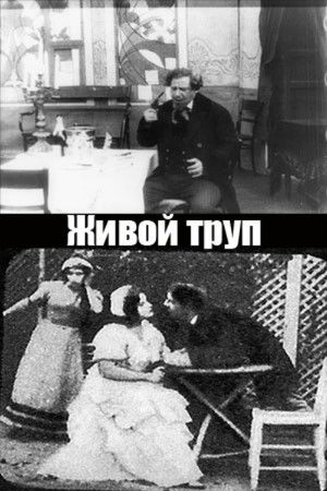 Живой труп