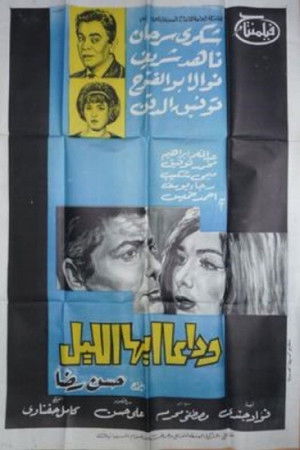 وداعا ايها الليل