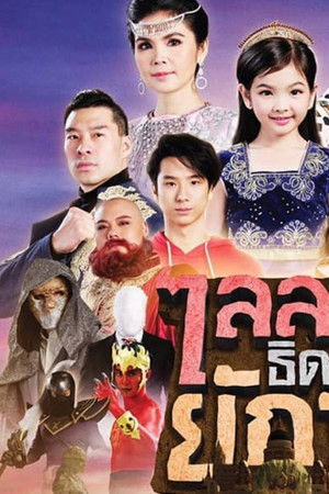 ไลลาธิดายักษ์