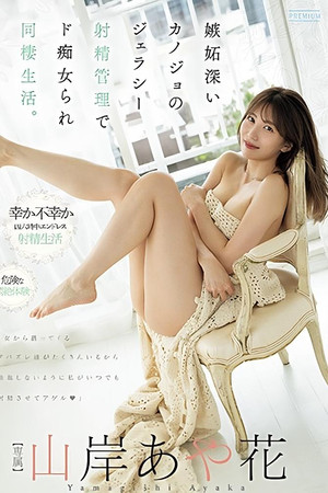 嫉妬深いカノジョのジェラシー射精管理でド痴女られ同棲生活。