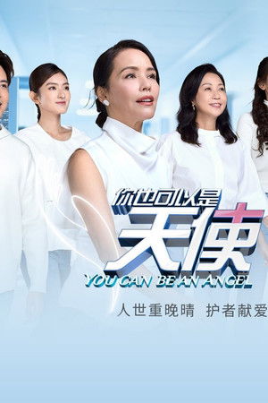 你也可以是天使