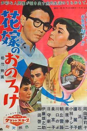 花嫁のおのろけ