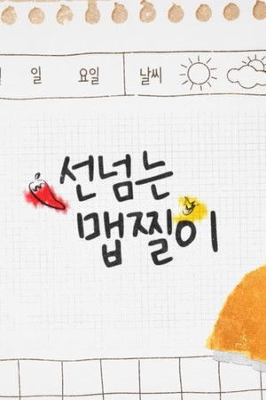 선 넘는 맵찔이