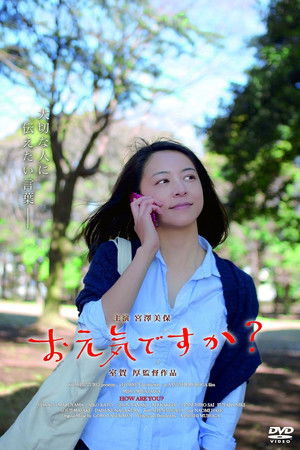 お元気ですか？