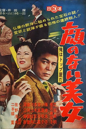 俺はトップ屋だ 顔のない美女