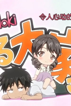 dokidokiりとる大家さん