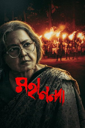 মহানন্দা