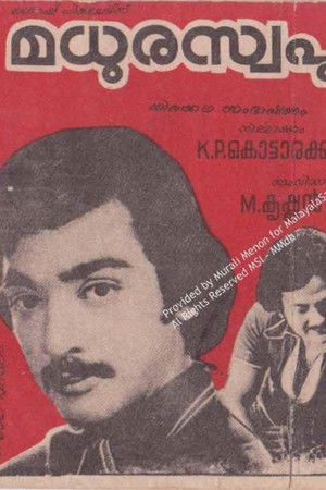 മധുരസ്വപ്നം