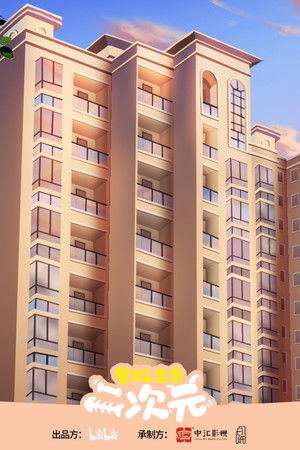 爸妈来自二次元