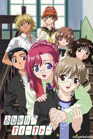 おねがい☆ティーチャー