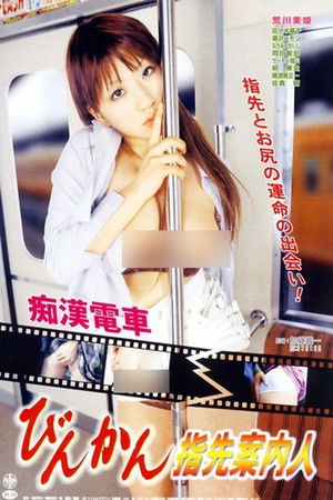 痴漢電車　びんかん指先案内人