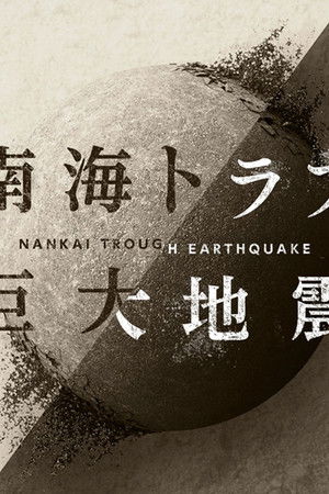 NHKスペシャル 「南海トラフ巨大地震」