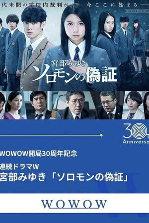 ソロモンの偽証