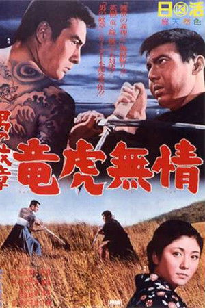 男の紋章　竜虎無情