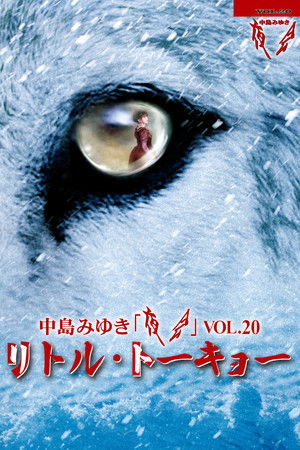 夜会VOL.20「リトル・トーキョー」