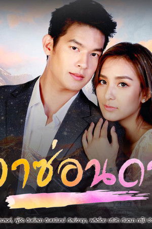 ทิวาซ่อนดาว