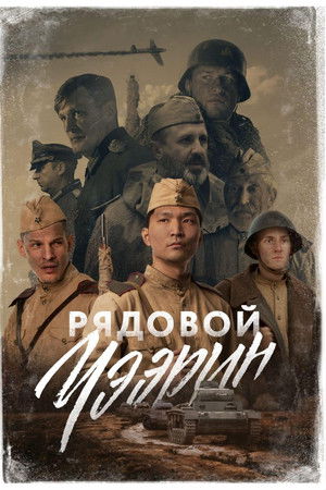 Рядовой Чээрин