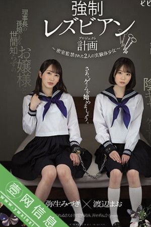 強制レズビアン計画 ~密室監禁された2人の実験体少女~