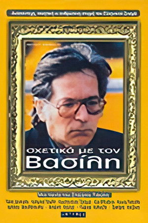 Σχετικά με τον Βασίλη