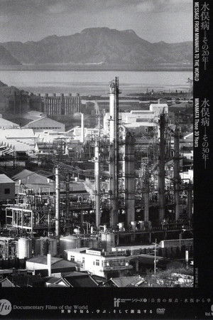 水俣病 その30年