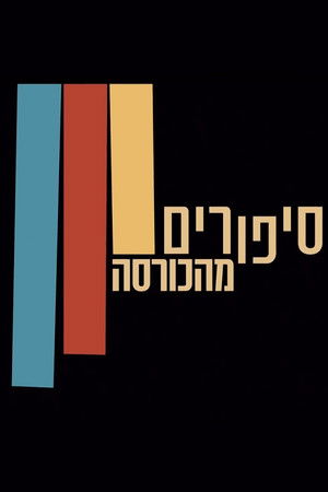 סיפורים מהכורסה