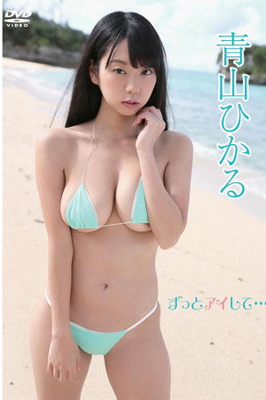 青山ひかる/ずっとアイして・・・
