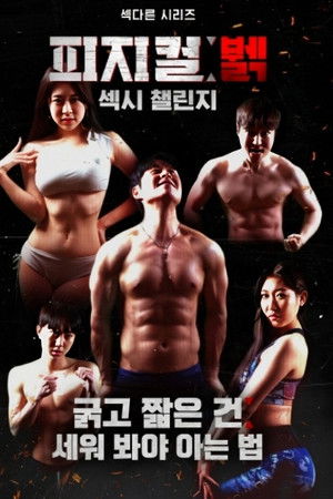 피지컬 뷁 섹시 첼린지