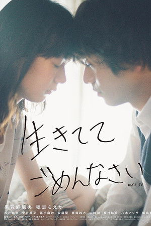 生きててごめんなさい