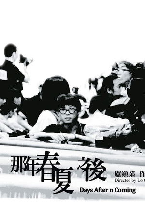 那年春夏．之後