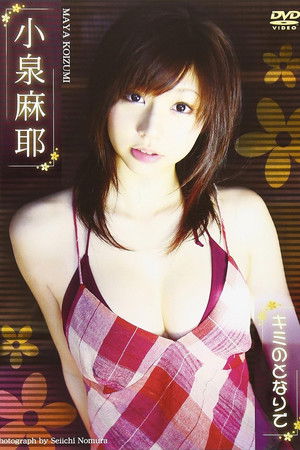 小泉麻耶 キミのとなりで