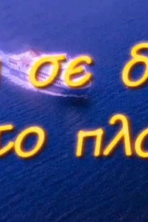 Θα Σε Δω Στο Πλοίο