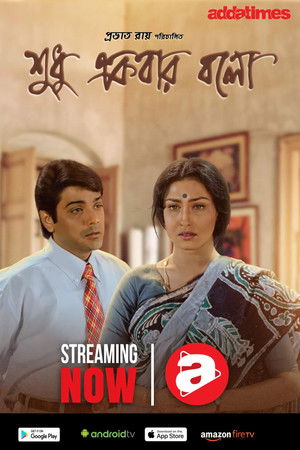 শুধু একবার বলো