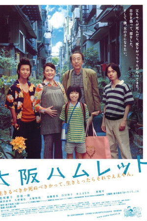 大阪ハムレット