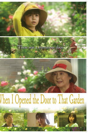 あの庭の扉をあけたとき
