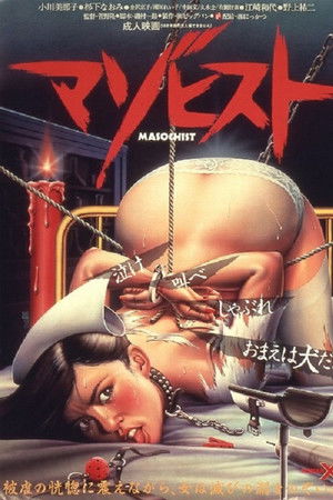 マゾヒスト