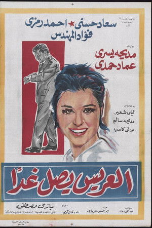 العريس يصل غدًا