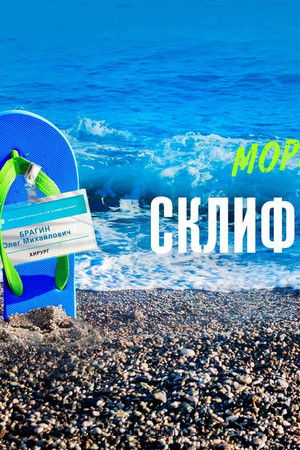 Море. Солнце. Склифосовский